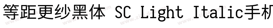 等距更纱黑体 SC Light Italic手机版字体转换